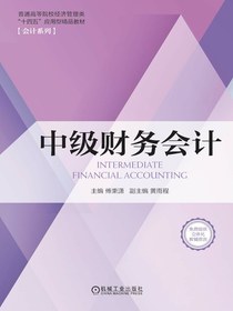 中级财务会计