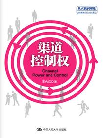 渠道控制权（“从实践到理论”企业管理丛书·利丰系列）