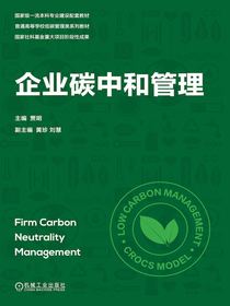 企业碳中和管理