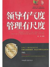 领导有气度管理有尺度