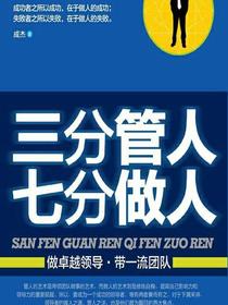 三分管人　七分做人
