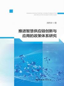 推进智慧供应链创新与应用的政策体系研究