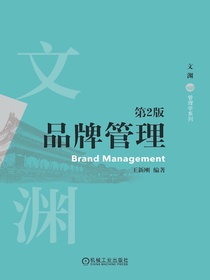 品牌管理（第2版）