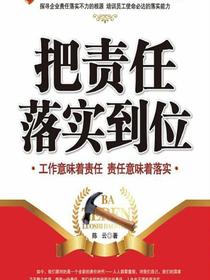 把责任落实到位：工作意味着责任　责任意味着落实