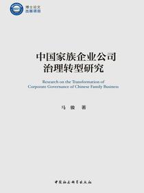 中国家族企业公司治理转型研究