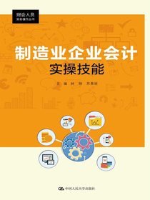 制造业企业会计实操技能（财会人员实务操作丛书）