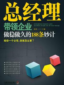 总经理带领企业做稳做久的188条妙计
