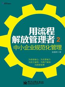 用流程解放管理者2：中小企业规范化管理