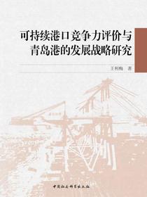 可持续港口竞争力评价与青岛港的发展战略研究