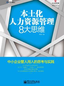 本土化人力资源管理8大思维