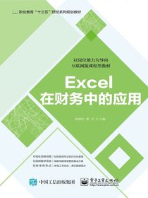 Excel在财务中的应用