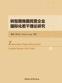 转型期我国民营企业国际化若干理论研究