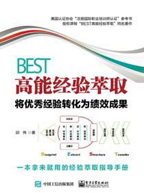 BEST高能经验萃取：将优秀经验转化为绩效成果