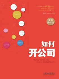 如何开公司：实用操作版