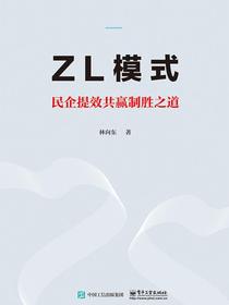 ZL模式——民企提效共赢制胜之道