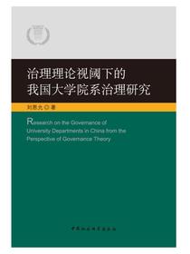 治理理论视阈下的我国大学院系治理研究