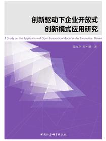 创新驱动下企业开放式创新模式应用研究