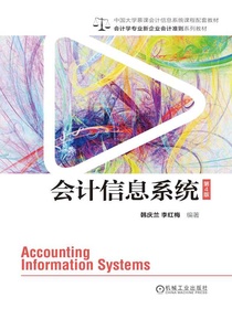 会计信息系统（第4版）