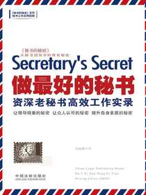 做最好的秘书：资深老秘书高效工作实录