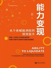 能力变现——从个体赋能到组织绩效提升