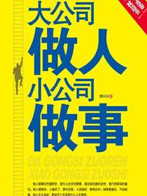 大公司做人，小公司做事