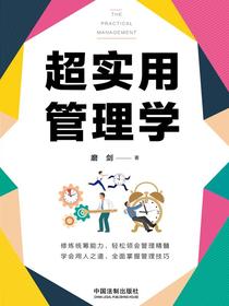超实用管理学