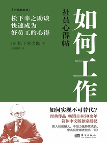 如何工作：松下幸之助谈快速成为好员工的心得