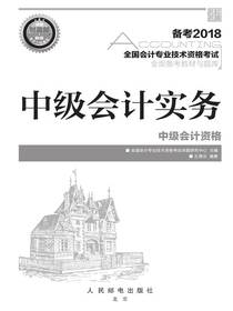 全国会计专业技术资格考试全面备考教材与题库：中级会计实务