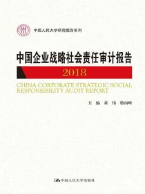 中国企业战略社会责任审计报告2018（中国人民大学研究报告系列）
