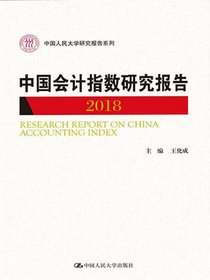 中国会计指数研究报告（2018）（中国人民大学研究报告系列）
