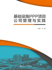 基础设施PPP项目公司管理与实践