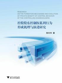 控股股东控制权私利行为形成机理与演进研究