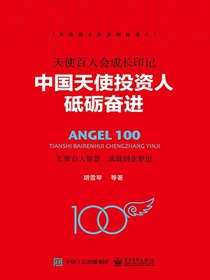 天使百人会成长印记：中国天使投资人砥砺奋进