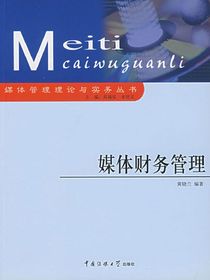 媒体财务管理