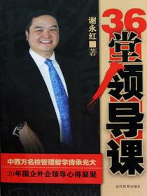 36堂领导课