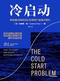 冷启动：如何通过网络效应实现用户病毒式增长