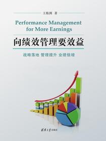 向绩效管理要效益：战略落地、管理提升、业绩倍增