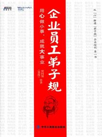 企业员工弟子规：用心做小事，成就大事业