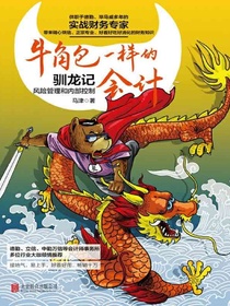 牛角包一样的会计：风险管理和内部控制
