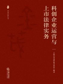 科创企业运营与上市法律实务