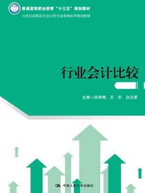 行业会计比较（21世纪高职高专会计类专业课程改革规划教材）