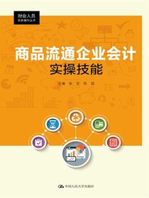 商品流通企业会计实操技能（财会人员实务操作丛书）