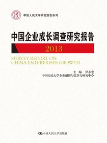 中国企业成长调查研究报告2013（中国人民大学研究报告系列）