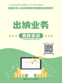 出纳业务真账实训（21世纪职业教育规划教材·会计真账实训系列）