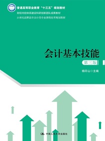 会计基本技能（第三版）（21世纪高职高专会计类专业课程改革规划教材）
