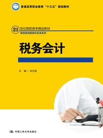 税务会计（21世纪高职高专精品教材·新税制纳税操作实务系列）