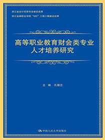 高等职业教育财会类专业人才培养研究