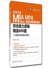2021年MBA、MPA、MAPcc、MEM管理类联考综合能力逻辑精选600题（20套全真试卷及详