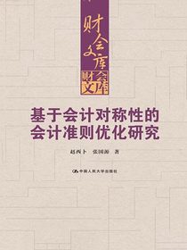 基于会计对称性的会计准则优化研究（财会文库）