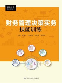 财务管理决策实务技能训练（财会人员实务操作丛书）